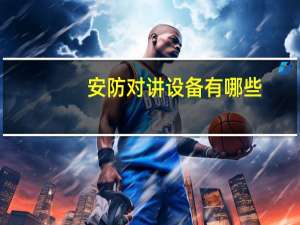 安防对讲设备有哪些
