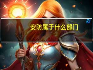安防属于什么部门