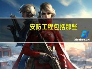 安防工程包括那些