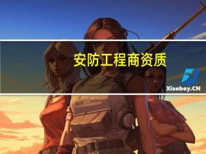 安防工程商资质