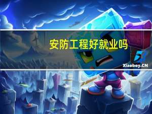 安防工程好就业吗