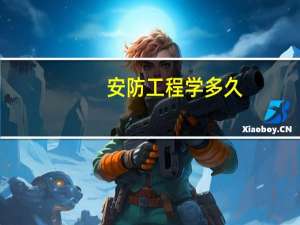安防工程学多久
