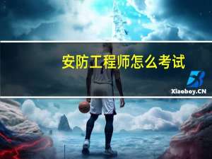 安防工程师怎么考试