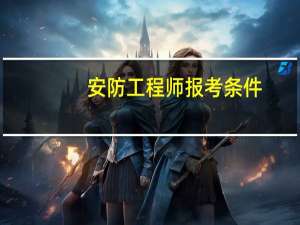安防工程师报考条件