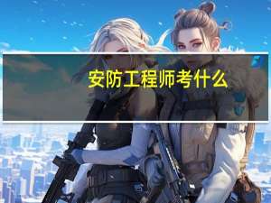 安防工程师考什么