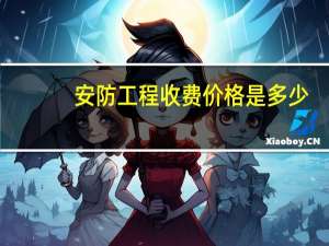 安防工程收费价格是多少