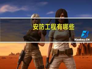 安防工程有哪些