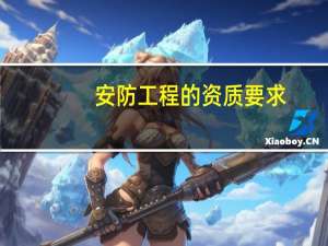 安防工程的资质要求