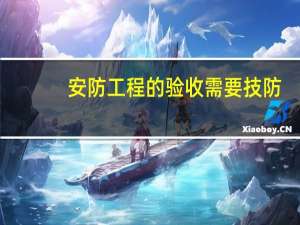 安防工程的验收需要技防