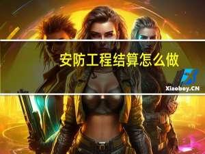 安防工程结算怎么做
