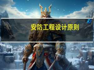 安防工程设计原则