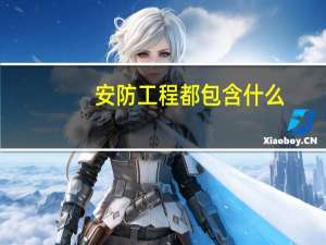 安防工程都包含什么