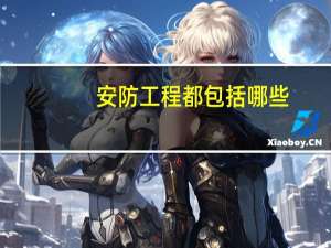 安防工程都包括哪些