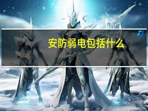 安防弱电包括什么