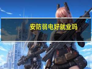 安防弱电好就业吗