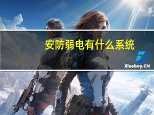 安防弱电有什么系统