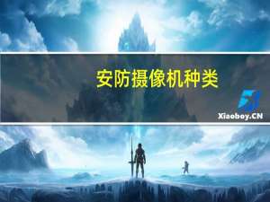 安防摄像机种类