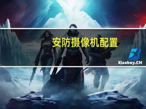 安防摄像机配置