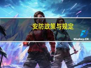 安防政策与规定