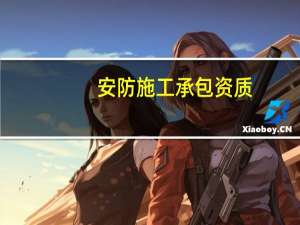 安防施工承包资质