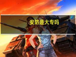 安防是大专吗