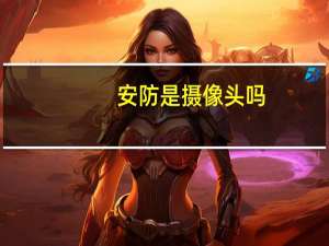 安防是摄像头吗