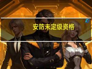安防未定级资格