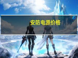 安防电源价格