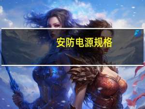 安防电源规格