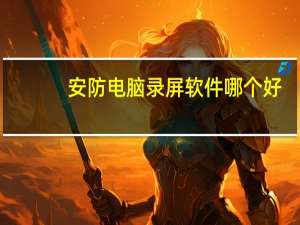 安防电脑录屏软件哪个好