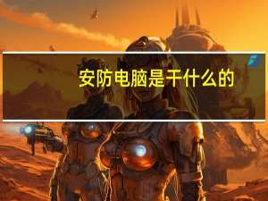 安防电脑是干什么的