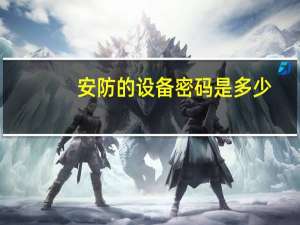 安防的设备密码是多少