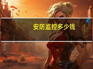 安防监控多少钱