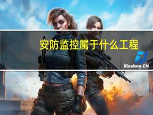 安防监控属于什么工程