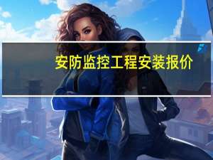 安防监控工程安装报价