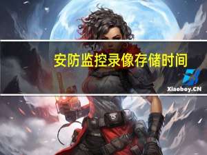安防监控录像存储时间