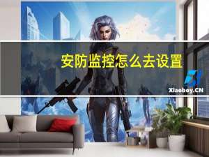 安防监控怎么去设置