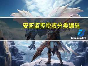安防监控税收分类编码