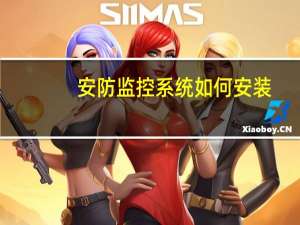 安防监控系统如何安装