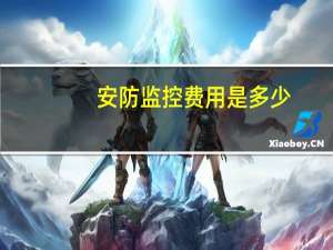 安防监控费用是多少