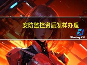 安防监控资质怎样办理