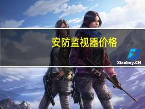 安防监视器价格