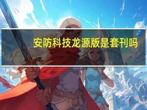 安防科技龙源版是套刊吗