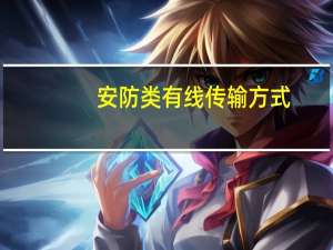 安防类有线传输方式