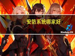 安防系统哪家好