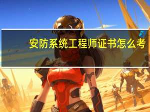 安防系统工程师证书怎么考