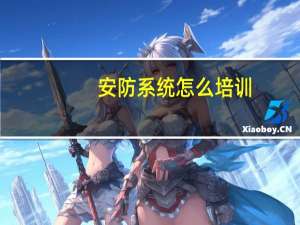 安防系统怎么培训