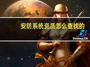 安防系统资质怎么查找的