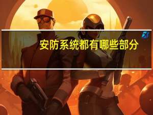 安防系统都有哪些部分