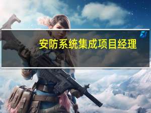 安防系统集成项目经理